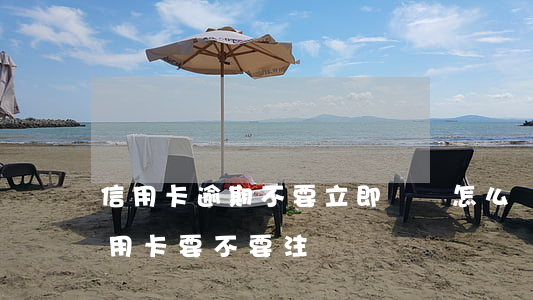 信用卡逾期不要立即銷戶怎么辦-逾期的信用卡要不要注銷