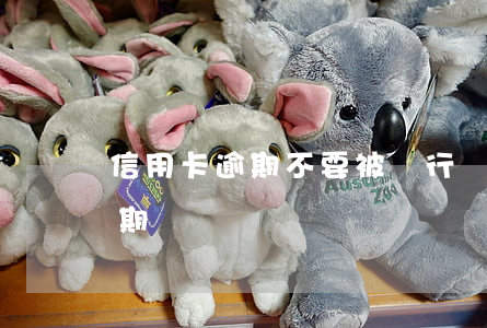 信用卡逾期不要被銀行嚇倒(不小心信用卡逾期)