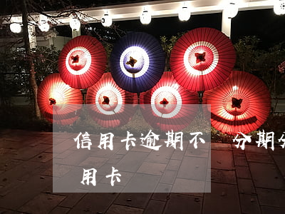 信用卡逾期不讓分期(分期樂逾期可以申請信用卡嗎)