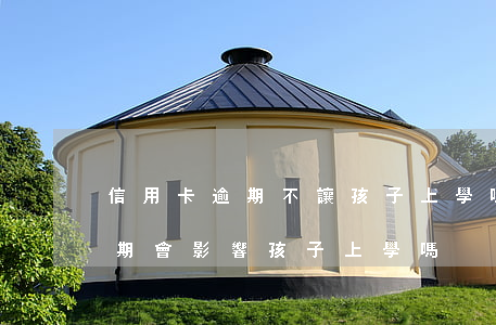 信用卡逾期不讓孩子上學嗎(父母有信用卡逾期會影響孩子上學嗎)