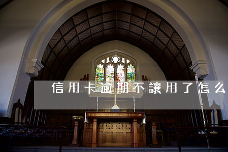 信用卡逾期不讓用了怎么辦