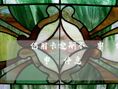 信用卡逾期不讓申請停息掛賬(信用卡逾期不讓申請停息掛賬)
