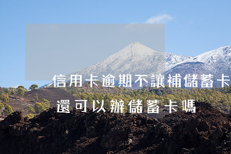 信用卡逾期不讓補儲蓄卡(銀行信用卡逾期了還可以辦儲蓄卡嗎)