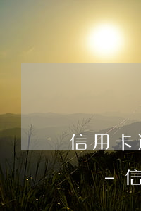信用卡逾期不起訴直接登報(bào)怎么辦-信用卡逾期不起訴直接登報(bào)怎么辦理