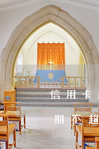 信用卡逾期不超90天保存多久-信用卡逾期不超90天保存多久可以恢復
