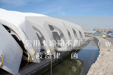 信用卡逾期不超一萬(wàn)會(huì)被寄律師函嗎
