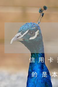 信用卡逾期不超五萬(信用卡逾期不超五萬說的是本金嗎?算分期利息嗎)