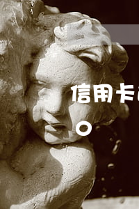 信用卡逾期不超過50怎么貸款-信用卡50塊錢逾期多久會上征信
