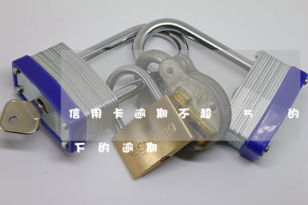 信用卡逾期不超過5萬的(信用卡額度5萬以下的逾期)