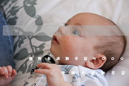 信用卡逾期不足5000會(huì)被起訴嗎-信用卡逾期不足5000會(huì)被起訴嗎知乎
