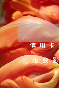 信用卡逾期不还会影响家庭吗(信用卡逾期不还会影响家庭吗吗)