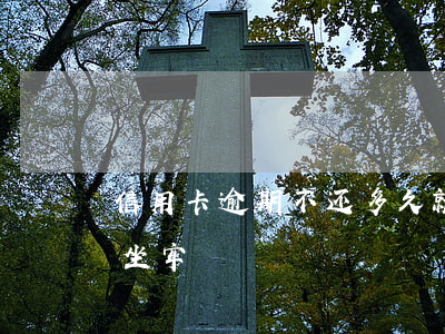 信用卡逾期不还多久就会进监狱(信用卡 逾期 坐牢)