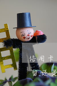 信用卡逾期不还被停(逾期停用的信用卡是保留还是注销)