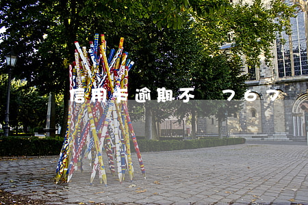 信用卡逾期不還767億元(信用用卡逾期)