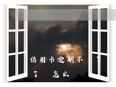 信用卡逾期不還了會怎么樣(信用卡逾期不還了會怎么樣)