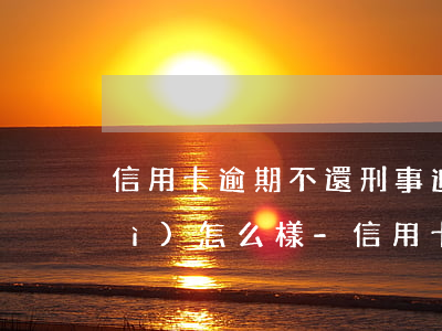 信用卡逾期不還刑事追責(zé)會(huì)怎么樣-信用卡逾期不還刑事追責(zé)會(huì)怎么樣處理
