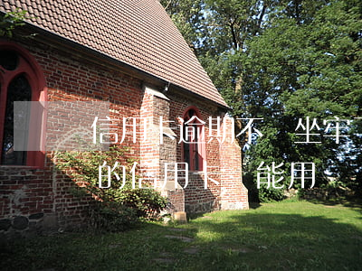 信用卡逾期不還坐牢了還用還錢嗎(逾期還款的信用卡還能用嗎)