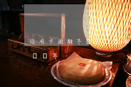 信用卡逾期不還定詐騙罪(信用卡逾期不還定詐騙罪)