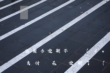信用卡逾期不還對(duì)支付寶的影響 支付寶花唄逾期了對(duì)信用卡有影響嗎