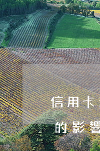 信用卡逾期不還對業(yè)務(wù)員的影響-信用卡逾期不還對業(yè)務(wù)員的影響有哪些