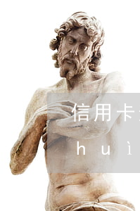 信用卡逾期不還已經(jīng)離婚會(huì)影響配偶嗎-信用卡逾期不還已經(jīng)離婚會(huì)影響配偶嗎知乎