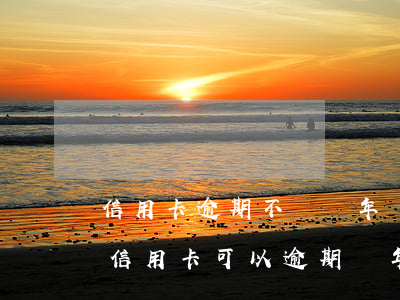 信用卡逾期不還幾年銀行會起訴(為什么有人信用卡可以逾期幾年不被起訴)