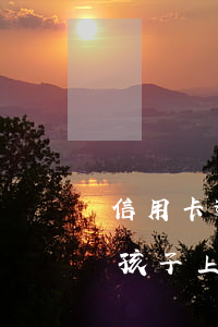 信用卡逾期不還影響子女(欠信用卡逾期影響孩子上學嗎)