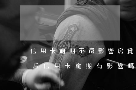 信用卡逾期不還影響房貸嗎(買(mǎi)房后信用卡逾期有影響嗎)