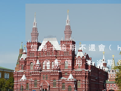 信用卡逾期不還會(huì)不會(huì)坐牢(信用卡逾期到底會(huì)不會(huì)坐牢)