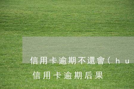 信用卡逾期不還會(huì)爆通訊錄嗎-信用卡 逾期 后果