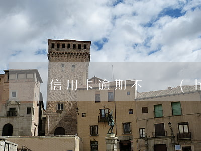 信用卡逾期不還會(huì)連累子女嗎
