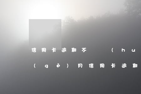 信用卡逾期不還會(huì)黑三代嗎(三個(gè)月信用卡逾期后果)