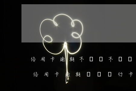 信用卡逾期不還會不會發(fā)育(如果你信用卡逾期過辦銀行卡有關(guān)系嗎)