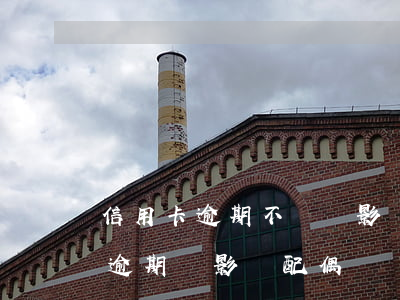 信用卡逾期不還會影響到配偶嗎-我信用卡逾期會影響配偶嗎