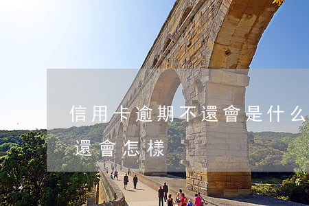 信用卡逾期不還會是什么結果(信用卡逾期不還會怎樣?)