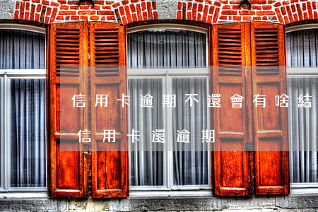 信用卡逾期不還會有啥結果(為什么明明還了信用卡還逾期)