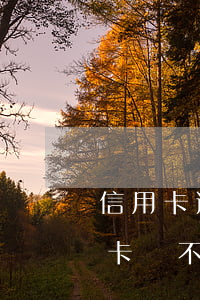 信用卡逾期不還會牽扯到誰(快逾期了欠信用卡還不起跟銀行能有協(xié)商的可能性嗎)