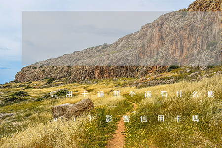 信用卡逾期不還有什么影響(別的逾期會(huì)影響信用卡嗎)