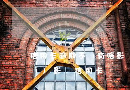 信用卡逾期不還有啥影響(別的逾期會(huì)影響信用卡嗎)
