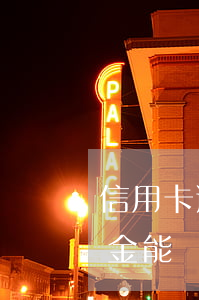 信用卡逾期不還有違約金嗎(欠信用卡的違約金能減免嗎)