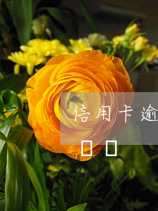 信用卡逾期不還構成詐騙(信用卡不還構成詐騙嗎)