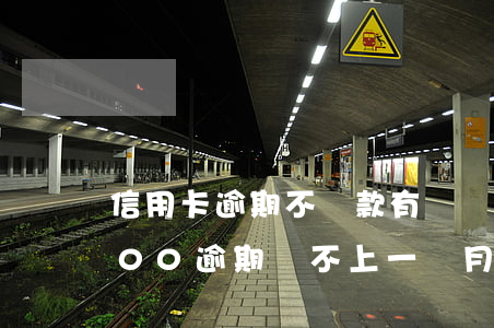 信用卡逾期不還款有滯納金嗎(信用卡19000逾期還不上,一個月滯納金多少)