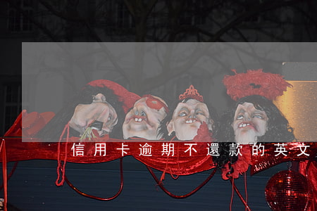 信用卡逾期不還款的英文(逾期付款英文)