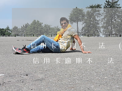 信用卡逾期不還法務(wù)訴訟會怎樣-信用卡逾期不還法務(wù)訴訟會怎樣處理