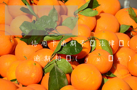 信用卡逾期不還法律規(guī)定(信用卡逾期相關(guān)法律)
