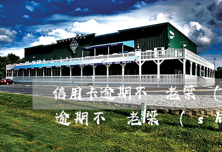 信用卡逾期不還老梁說(shuō)(信用卡逾期不還老梁說(shuō))