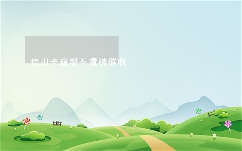 信用卡逾期不還被催收