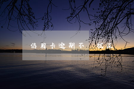 信用卡逾期不還被注銷嗎