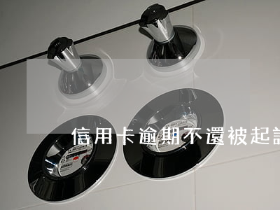 信用卡逾期不還被起訴會怎么樣后果