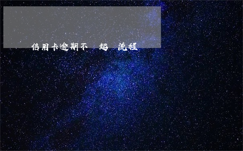 信用卡逾期不還起訴流程